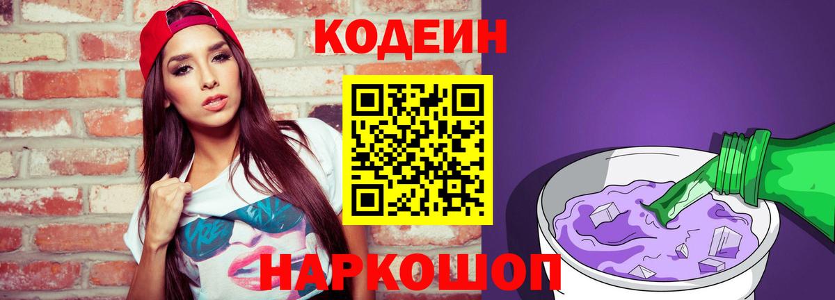 Армавир  Кодеин Purple Drank  Codein Purple Drank  Вход с VPN 